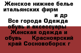 Женское нижнее белье итальянских фирм:Lormar/Sielei/Dimanche/Leilieve и др. - Все города Одежда, обувь и аксессуары » Женская одежда и обувь   . Красноярский край,Сосновоборск г.